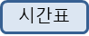 시간표보기